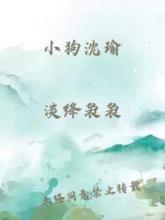 小狗沈瑜