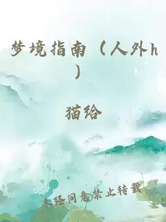 梦境指南（人外h）