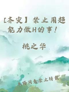 [齐灾】禁止用超能力做H的事！