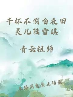 千杯不倒白夜田灵儿陆雪琪