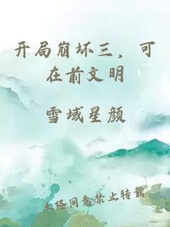 开局崩坏三，可在前文明