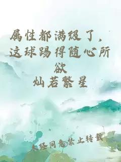 属性都满级了,这球踢得随心所欲