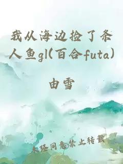 æä»æµ·è¾¹æ¡äºæ¡äººé±¼gl(ç¾åfuta)