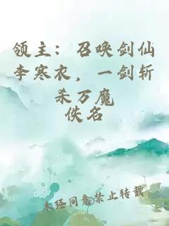 领主:召唤剑仙李寒衣,一剑斩杀万魔