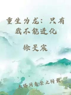 重生为龙：只有我不能进化