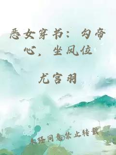恶女穿书:勾帝心,坐凤位