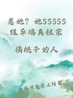 惹她?她SSSSS级异端真祖宗