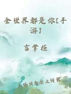 全世界都是你[手游]
