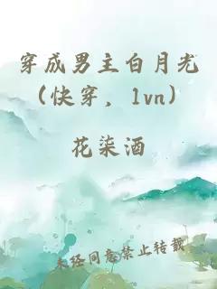 穿成男主白月光(快穿,1vn)