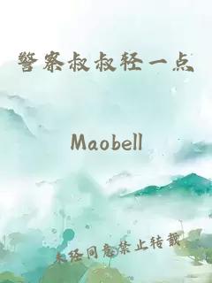 警察叔叔轻一点
