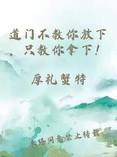 道门不教你放下，只教你拿下！
