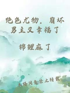 绝色尤物,崩坏男主又幸福了