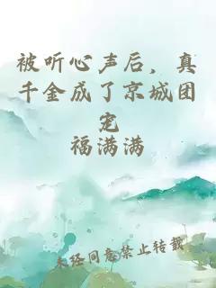 被听心声后，真千金成了京城团宠