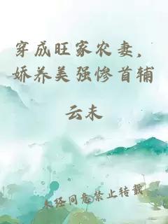 穿成旺家农妻,娇养美强惨首辅