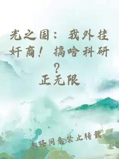 光之国：我外挂奸商！搞啥科研？