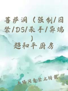 菩萨洞(强制/囚禁/DS/杀手/异端)