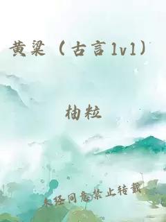 黄粱(古言1v1)