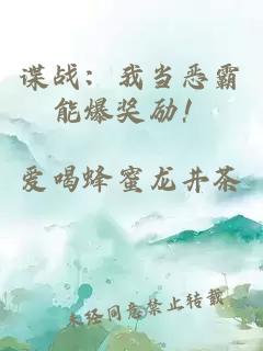 谍战：我当恶霸能爆奖励！