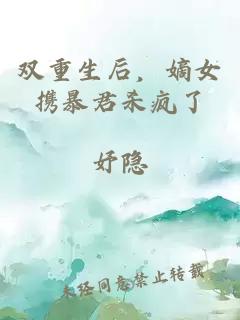双重生后，嫡女携暴君杀疯了
