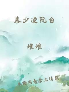 慕少凌阮白