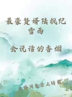 最豪赘婿陆枫纪雪雨