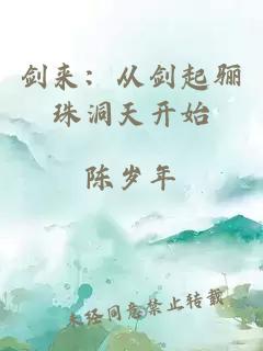剑来：从剑起骊珠洞天开始