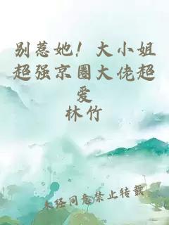 å«æ¹å¥¹ï¼å¤§å°å§è¶å¼ºäº¬åå¤§ä½¬è¶ç±