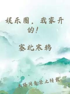 娱乐圈,我家开的!