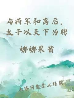 ä¸å°ååç¦»åï¼å¤ªå­ä»¥å¤©ä¸ä¸ºè
