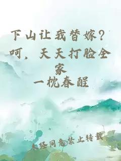 下山让我替嫁？呵，天天打脸全家
