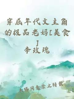 穿成年代文主角的极品老妈[美食]