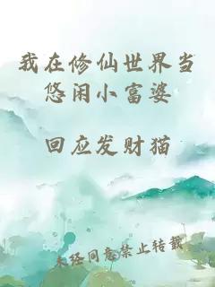 我在修仙世界当悠闲小富婆