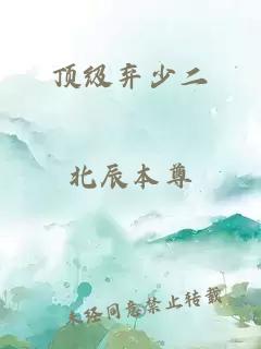 顶级弃少二