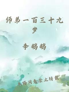 师弟一百三十九岁