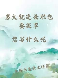 男大就连兼职也要挨草