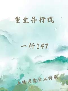 重生并行线