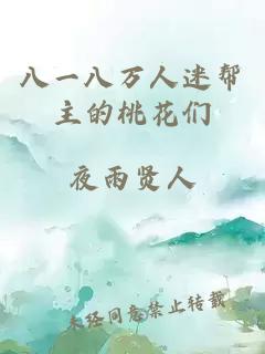 å«ä¸å«ä¸äººè¿·å¸®ä¸»çæ¡è±ä»¬