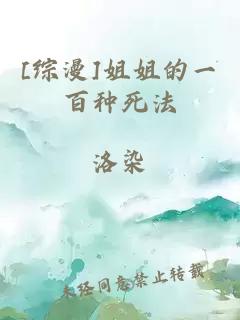 [综漫]姐姐的一百种死法