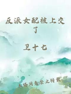 反派女配被上交了