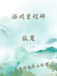 游戏里程碑