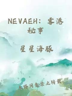 NEVAEH：雾港秘事