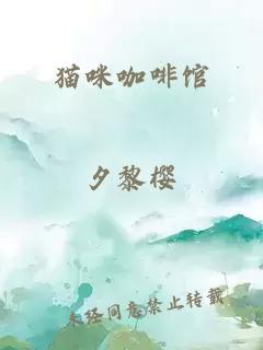 猫咪咖啡馆