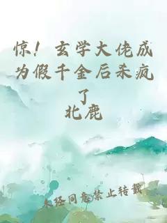 惊!玄学大佬成为假千金后杀疯了