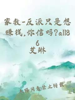 家教-反派只是想赚钱,你信吗?all86