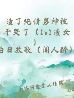 渣了纯情男神被干哭了(1v1渣女)