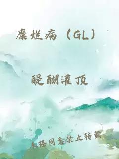 糜烂病(GL)