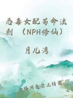 恶毒女配苟命法则 (NPH修仙)