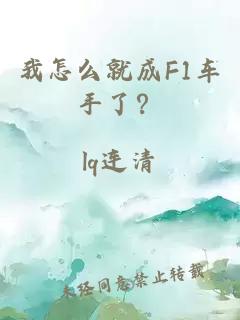 我怎么就成F1车手了?