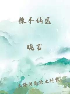辣手仙医