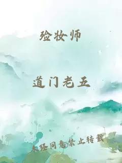 殓妆师